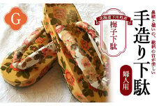 梅子下駄（婦人用）G 手造り下駄 レディース げた シナの木 水彩絵の具 カシュー 故郷 ふるさと 納税 北海道 下川町 F4G-0039