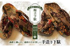 梅子下駄（紳士用・婦人用セット）B 手造り下駄 レディース メンズ げた シナの木 水彩絵の具 カシュー 故郷 ふるさと 納税 北海道 下川町 F4G-0044