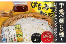 手延べ麺5種とはちみつキャンディ ハチミツ うどん そうめん そば 蕎麦 冷や麦 セット 故郷 ふるさと 納税 北海道 下川町 F4G-0226