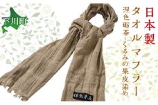 くるみ染タオルマフラー涅色砺茶（くりいろとのちゃ） ファッション 故郷 ふるさと 納税 北海道 下川町 F4G-0079