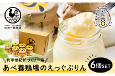あべ養鶏場がつくった えっぐぷりん 6個入 お菓子 おかし デザート スイーツ 洋菓子 故郷 ふるさと 納税 国産 北海道産 北海道 下川町 6個セット F4G-0050