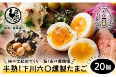 半熟！下川六〇くん製たまご 20個 たまご 玉子 タマゴ ふるさと 納税 国産 北海道産 北海道 下川町 F4G-0051