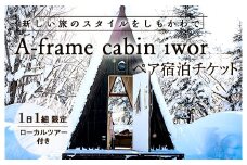 しもかわの魅力をギュッと詰め込んだ A-frame cabin iwor 1日1組限定1棟貸しローカルツアー付き宿泊プラン（ペアチケット） オフグリッドキャビン 故郷 ふるさと 納税 北海道 下川町 F4G-0278