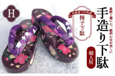 梅子下駄（婦人用）H  手造り下駄 レディース げた シナの木 水彩絵の具 カシュー 故郷 ふるさと 納税 北海道 下川町 F4G-0040