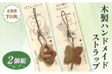 木製ハンドメイドストラップ 2個組 セット エンジュ(縁寿) イチイ(一位) クルミ(来る) 故郷 ふるさと 納税 北海道 下川町 F4G-0054