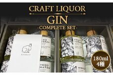 クラフトジンリキュール 180ml 4種類 お酒 おさけ アルコール飲料 故郷 ふるさと 納税 北海道 下川町 F4G-0065