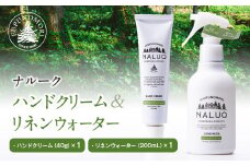フプの森 ナルーク ハンドクリーム&リネンウォーター 国産 北海道素材 オーガニック 天然素材 森の香り アロマウォーター 北海道産オイル 保湿 ハンドケア うるおい 美容 アロマ NALUQ FUPUNOMORI ふるさと 納税 北海道 下川町 F4G-0085