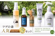 フプの森 人気ベスト5セット 国産 北海道素材 オーガニック 天然素材 天然エッセンシャル オイル ルームスプレー ハンドクリーム リネンウォーター オイルインヘアミスト 森の香り NALUQ FUPUNOMORI ふるさと 納税 北海道 下川町 F4G-0210