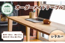 しもかわ広葉樹・オーダーメイドテーブル「シラカバ」（幅：90～120cm／奥行き：20～60cm／厚み：2.7cm／高さ：70cm） F4G-0217