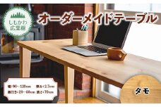 しもかわ広葉樹・オーダーメイドテーブル「タモ」（幅：90～120cm／奥行き：20～60cm／厚み：2.7cm／高さ：70cm） F4G-0218