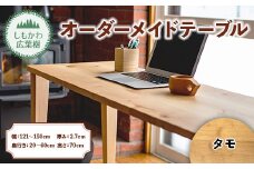 しもかわ広葉樹・オーダーメイドテーブル「タモ」（幅：121～150cm／奥行き：20～60cm／厚み：2.7cm／高さ：70cm） F4G-0214