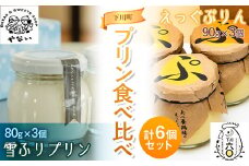 矢内菓子舗の「雪ふりプリン」とあべ養鶏場の「えっぐぷりん」食べ比べ6個セット F4G-0259