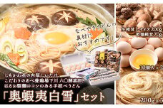 しもかわ産の肉厚しいたけ・こだわりのあべ養鶏場「下川六〇酵素卵」・はるお製麵のコシのある手延べうどん「奥蝦夷白雪」セット F4G-0116