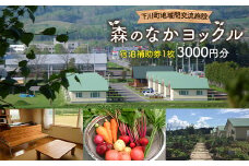下川町 地域間交流施設 森のなかヨックル 宿泊補助券 3000円 北海道 コテージ F4G-0117