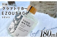 EZOUSAGI クラフトジンリキュール トドマツ 180ml 24度 1本 お酒 アルコール F4G-0125