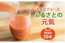とまとジュース「ふるさとの元気」180ml 10本入 トマト 野菜 やさい 故郷 ふるさと 納税 国産 北海道産 北海道 下川町 F4G-0139