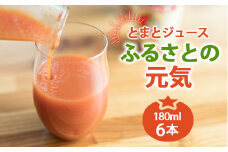 とまとジュース「ふるさとの元気」180ml 6本入 トマト 野菜 やさい 故郷 ふるさと 納税 国産 北海道産 北海道 下川町 F4G-0165