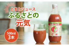 とまとジュース「ふるさとの元気」500ml 3本入 トマト 野菜 やさい 故郷 ふるさと 納税 国産 北海道産 北海道 下川町 F4G-0166