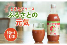とまとジュース「ふるさとの元気」500ml 10本入 トマト 野菜 やさい 故郷 ふるさと 納税 国産 北海道産 北海道 下川町 F4G-0167