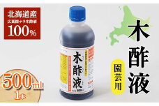 木酢液 500ml（園芸用） 植物 家庭菜園 故郷 ふるさと 納税 北海道 下川町 F4G-0178