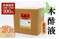 木酢液 20L（農業用） 野菜 やさい 故郷 ふるさと 納税 北海道 下川町 F4G-0179