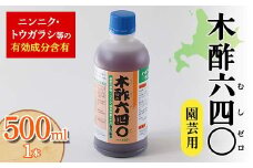 木酢640（ムシゼロ）500ml（園芸用） 植物 家庭菜園 故郷 ふるさと 納税 北海道 下川町 F4G-0180