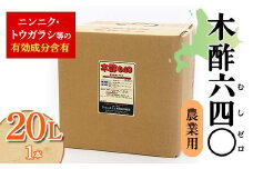 木酢640（ムシゼロ）20L（農業用） 野菜 やさい 故郷 ふるさと 納税 北海道 下川町 F4G-0181