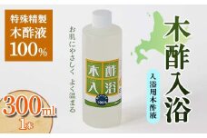 木酢入浴 300ml 【入浴用木酢液】 入浴液 お風呂 故郷 ふるさと 納税 北海道 下川町 F4G-0182