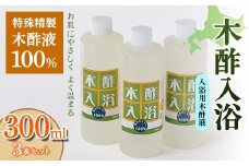 木酢入浴 300ml 【入浴用木酢液】 3本セット 入浴液 お風呂 故郷 ふるさと 納税 北海道 下川町 F4G-0183