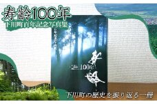 下川町百年記念写真集「寿齢100年」 歴史 文化 ふるさと 納税 北海道 下川町 F4G-0162