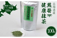 熊笹健康抹茶 100g クマザサエキス 健康 天然茶 ビタミン ミネラル 葉緑素 ふるさと 納税 北海道 下川町 F4G-0177