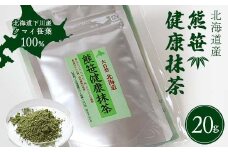 熊笹健康抹茶 20g クマザサエキス 健康 天然茶 ビタミン ミネラル 葉緑素 ふるさと 納税 北海道 下川町 F4G-0176