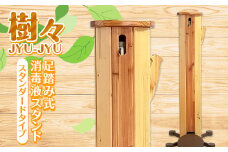 足踏み式消毒液スタンド（樹々 JYU-JYU）スタンダードタイプ 木 木材 地域材 ふるさと 納税 国産 北海道 下川町 F4G-0150