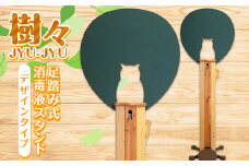 足踏み式消毒液スタンド（樹々 JYU-JYU）デザインタイプ 木 木材 地域材 ふるさと 納税 国産 北海道 下川町 F4G-0151