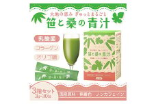 笹と桑の青汁 顆粒3g×30包入り 3箱セット 乳酸菌プラス F4G-0196
