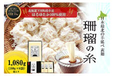 下川手延素麺 珊瑠の糸 1,080g（化粧箱入） 北海道下川町産小麦はるゆたか100%使用 カーボン・オフセット1kg付 バイオ炭の農地施用 日本最北の手延べ素麺 はるお製麺 ギフト 贈り物 F4G-0202