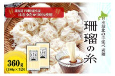 下川手延素麺 珊瑠の糸 360g 北海道下川町産小麦はるゆたか100%使用 バイオ炭の農地施用 日本最北の手延べ素麺 はるお製麺 F4G-0201