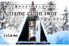 しもかわの魅力をギュッと詰め込んだ A-frame cabin iwor 1日1組限定1棟貸し宿泊プラン（ペアチケット） オフグリッドキャビン 故郷 ふるさと 納税 北海道 下川町 F4G-0279
