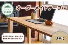 しもかわ広葉樹・オーダーメイドテーブル「クルミ」（幅：121～150cm／奥行き：20～60cm／厚み：2.7cm／高さ：70cm） F4G-0223