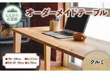 しもかわ広葉樹・オーダーメイドテーブル「クルミ」（幅：90～120cm／奥行き：20～60cm／厚み：2.7cm／高さ：70cm） F4G-0222