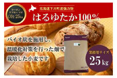 北海道下川町産強力粉はるゆたか100% 25kg バイオ炭施用 カーボン・オフセット付 業務用紙袋 F4G-0219