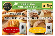 北海道下川町産強力粉はるゆたか・薄力粉きたほなみ 各1kgセット バイオ炭施用 カーボン・オフセット付 計2kg F4G-0220