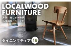 localwoodfurniture『ダイニングチェア』 北海道 下川町産 ハルニレ材 無垢 自然素材 ナチュラル 国産 椅子 chair ローカルウッドファニチャー F4G-0238
