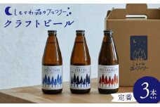 しもかわ森のブルワリーのクラフトビール 定番3本セット ピルスナー ペールエール ヴァイツェン F4G-0240