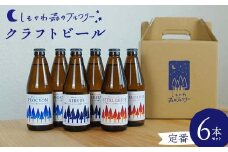 しもかわ森のブルワリーのクラフトビール定番6本セット（3種×2本） ピルスナー ペールエール ヴァイツェン F4G-0241