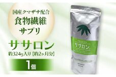 食物繊維サプリ ササロン 約324g入り（約2ヶ月分） 食物繊維 カルシウム 健康 栄養 バランス F4G-0254