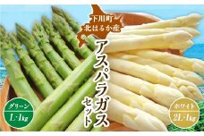 【先行予約】令和8年産 グリーン・ホワイトアスパラセット 2kg（グリーンアスパラ Lサイズ・ホワイトアスパラ 2Lサイズ）野菜 やさい ふるさと 納税 国産 北海道産 北海道 下川町 F4G-0282