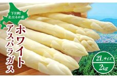 【先行予約】令和8年産 ホワイトアスパラガス（2Lサイズ） 2kg アスパラ 野菜 やさい ふるさと 納税 国産 北海道産 北海道 下川町 F4G-0283