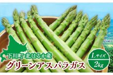 【先行予約】令和8年産グリーンアスパラガス 2kg Ｌサイズ（令和8年5月中旬～6月中旬頃発送） アスパラ 野菜 やさい ふるさと 納税 国産 北海道産 北海道 下川町 F4G-0284