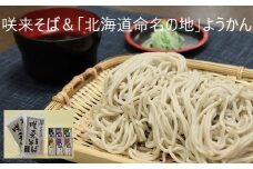 咲来そば＆「北海道命名の地」ようかんセット　【01470-0005】